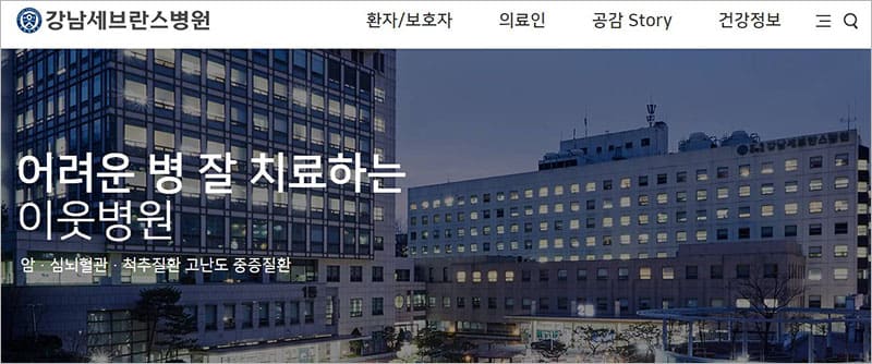 강남 세브란스병원
