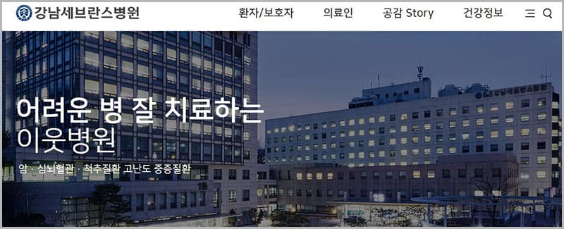 강남 세브란스병원