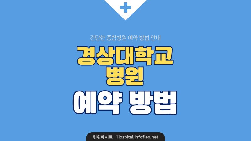 경상대학교병원