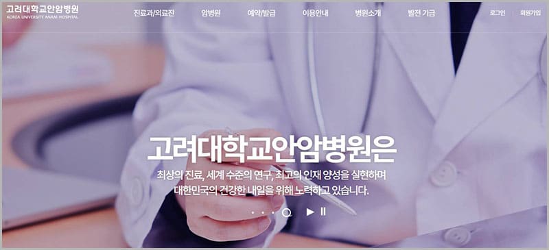 고대 안암병원