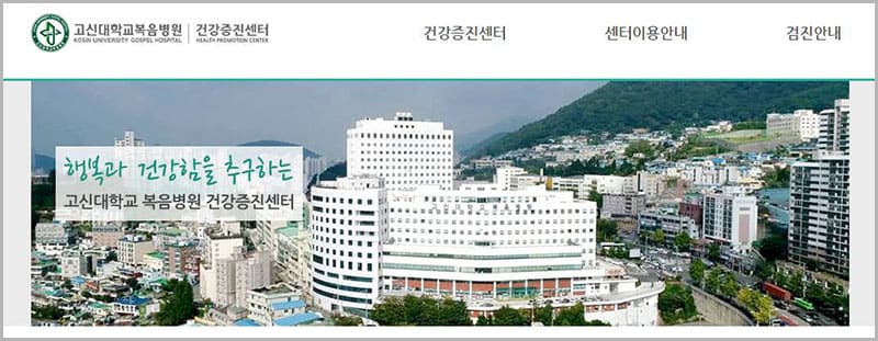 고신대학교 복음병원
