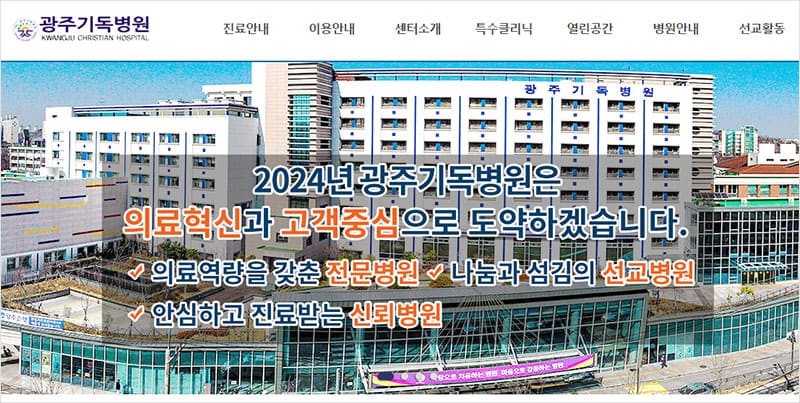 광주기독병원
