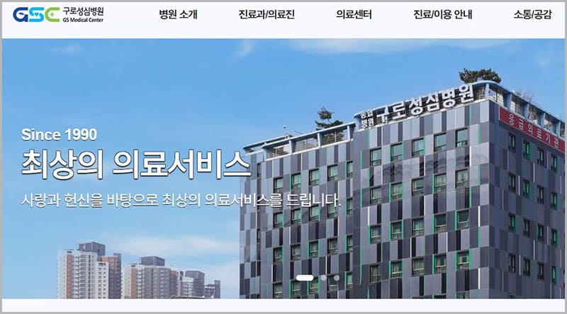 구로성심병원