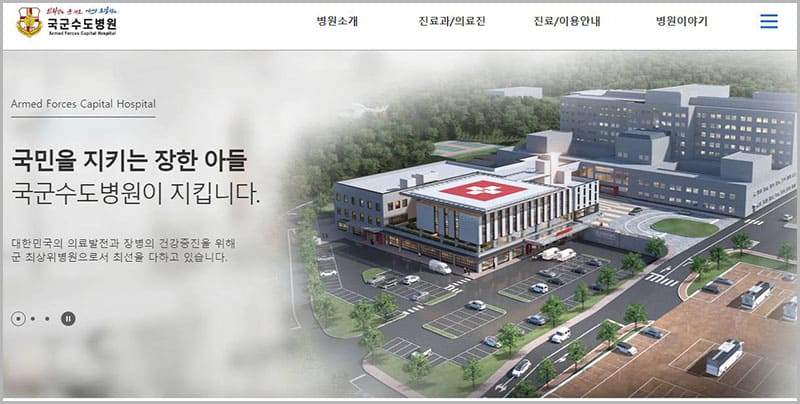 국군 수도병원