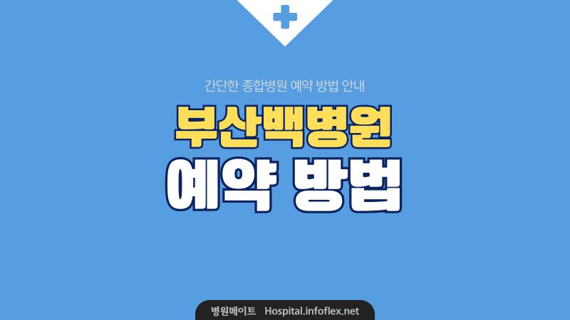 부산 백병원