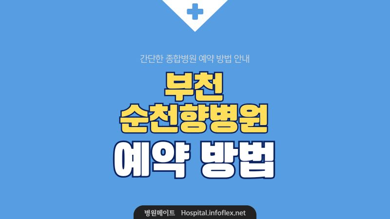 부천 순천향병원