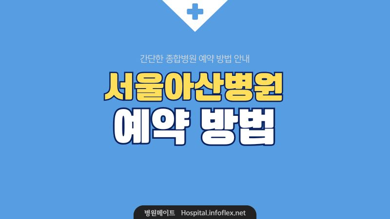 서울 아산병원