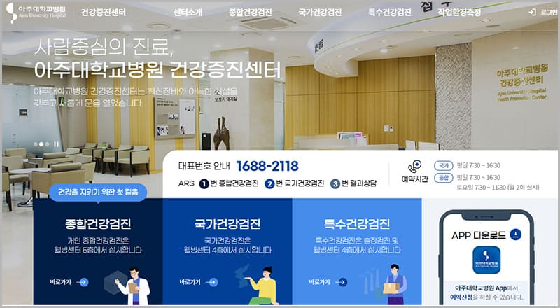 아주대학교병원 건강검진