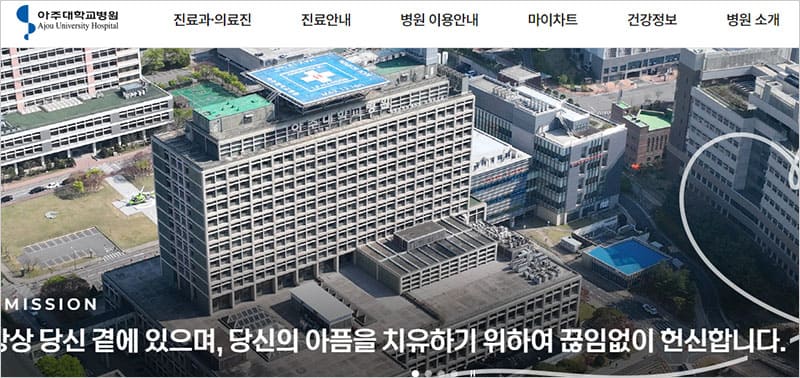아주대학교병원