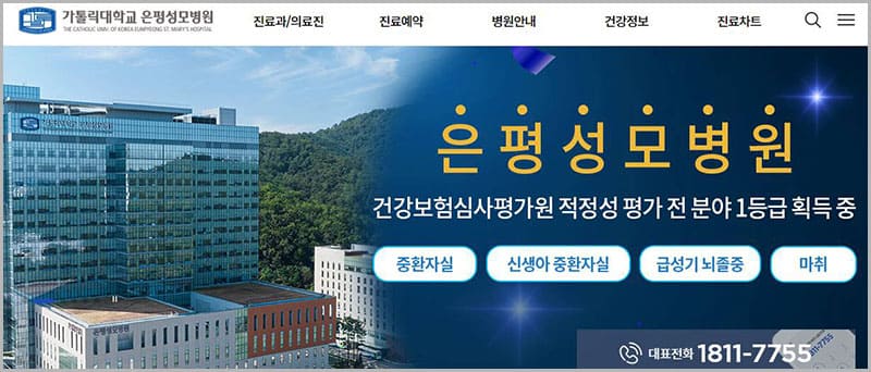 은평 성모병원