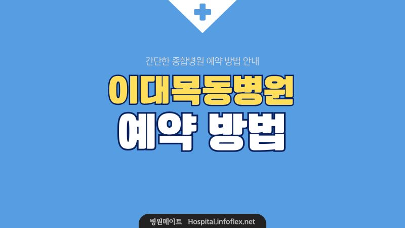 이대목동병원