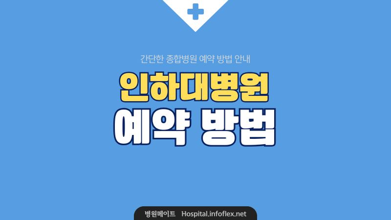 인하대병원