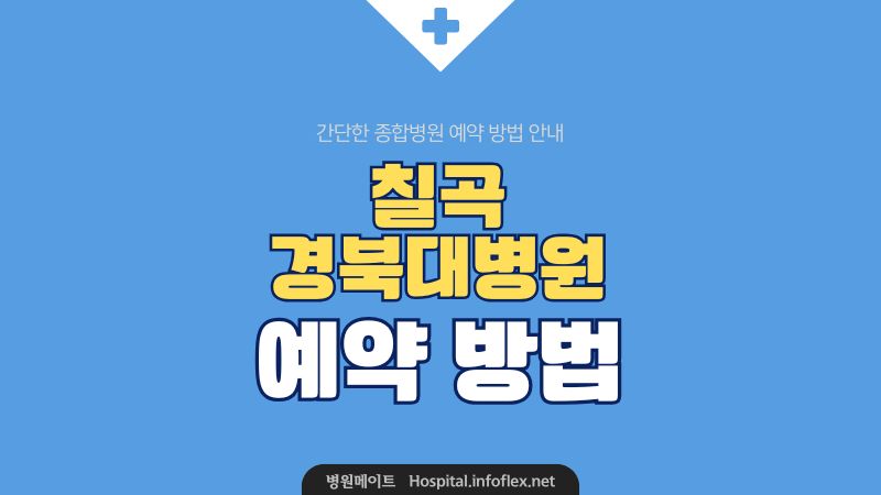 칠곡 경북대학교병원