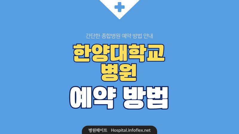 한양대학교병원