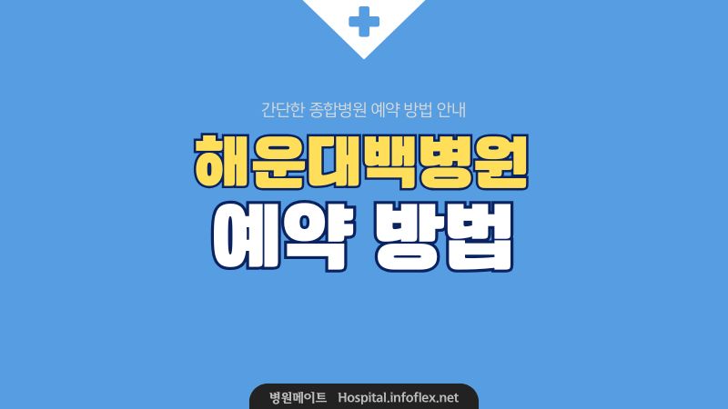 해운대 백병원