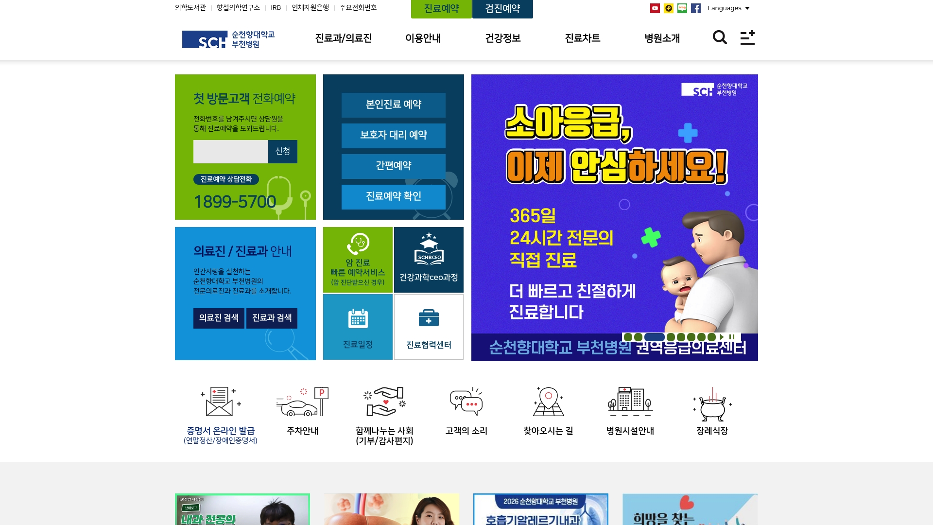 순천향대부천병원 홈페이지 바로가기 순천향대부천병원 홈페이지 화면