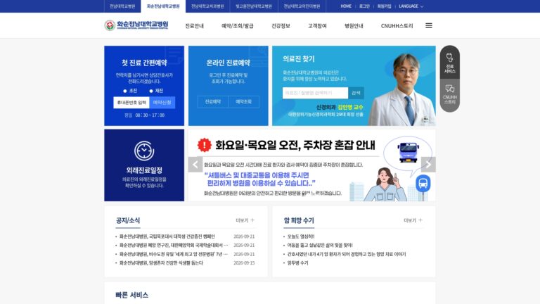 화순전남대학교병원-홈페이지
