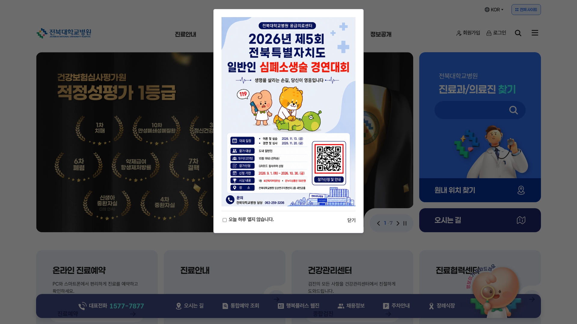 전북대학교병원 홈페이지 바로가기 전북대학교병원 홈페이지 화면