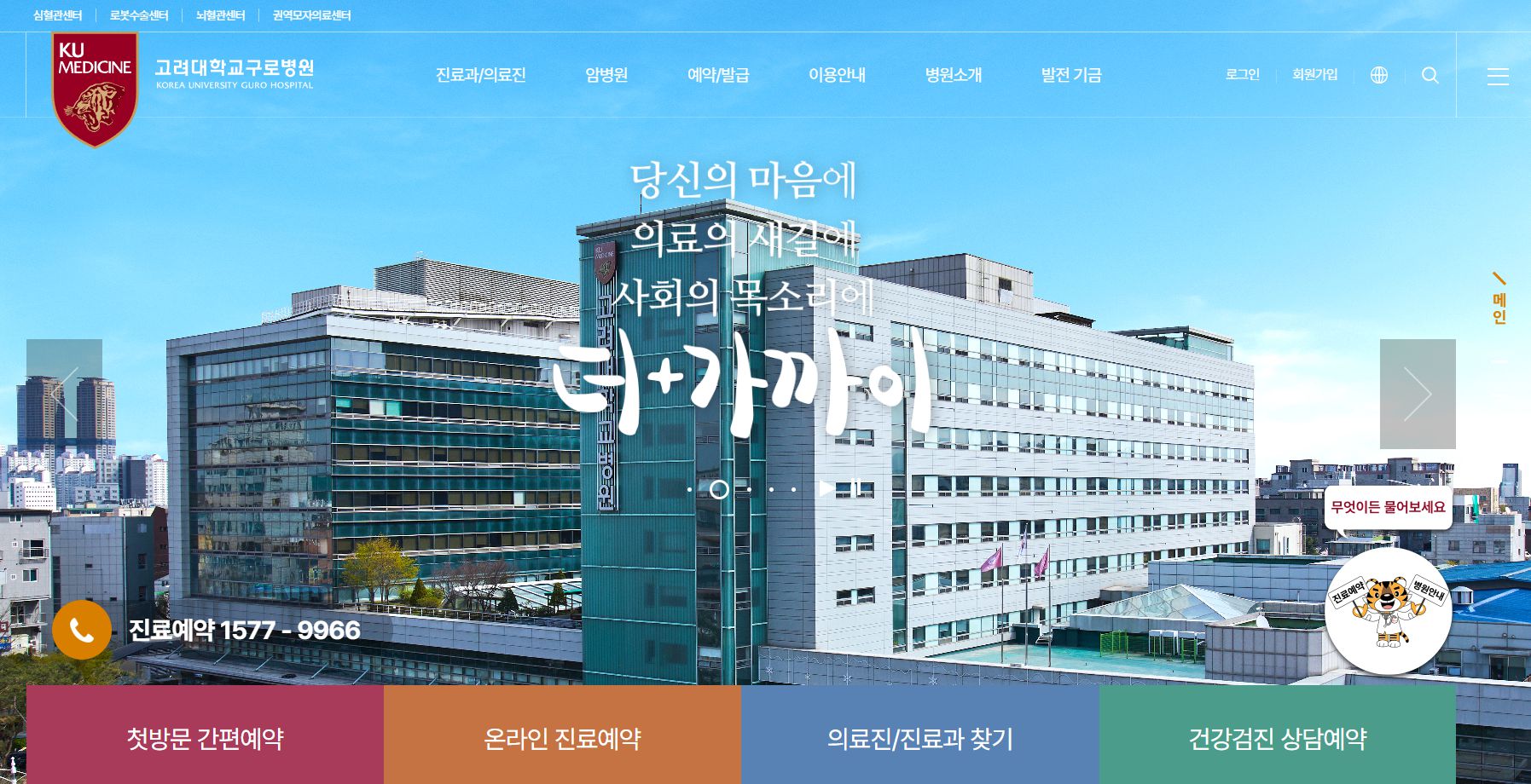 고려대학교 구로병원 홈페이지 화면