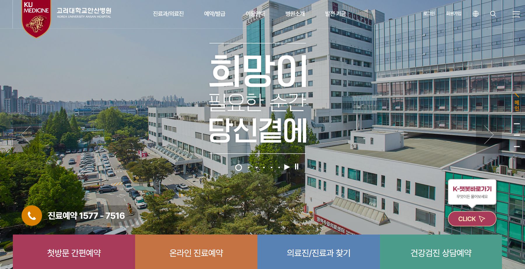 고려대학교 안산병원 홈페이지 화면