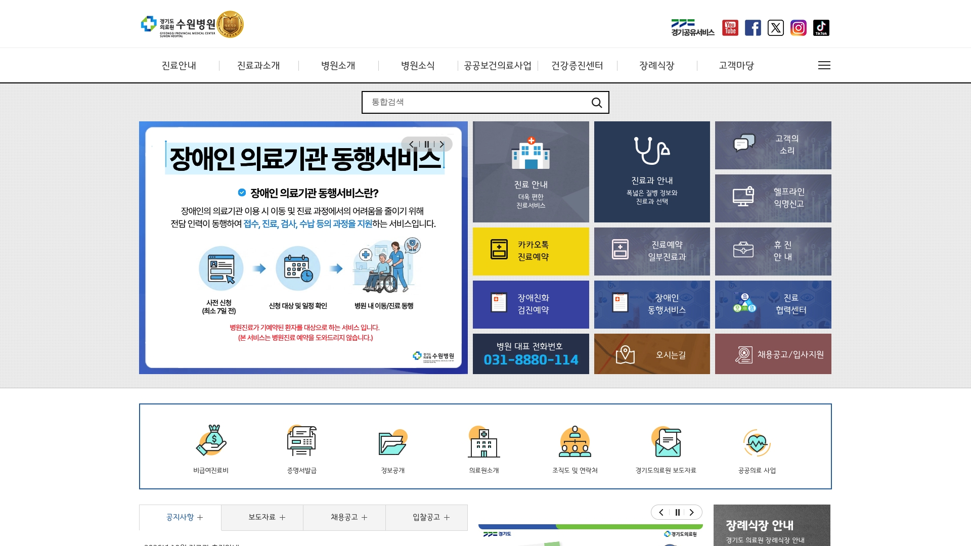 경기도의료원 수원병원 홈페이지 화면