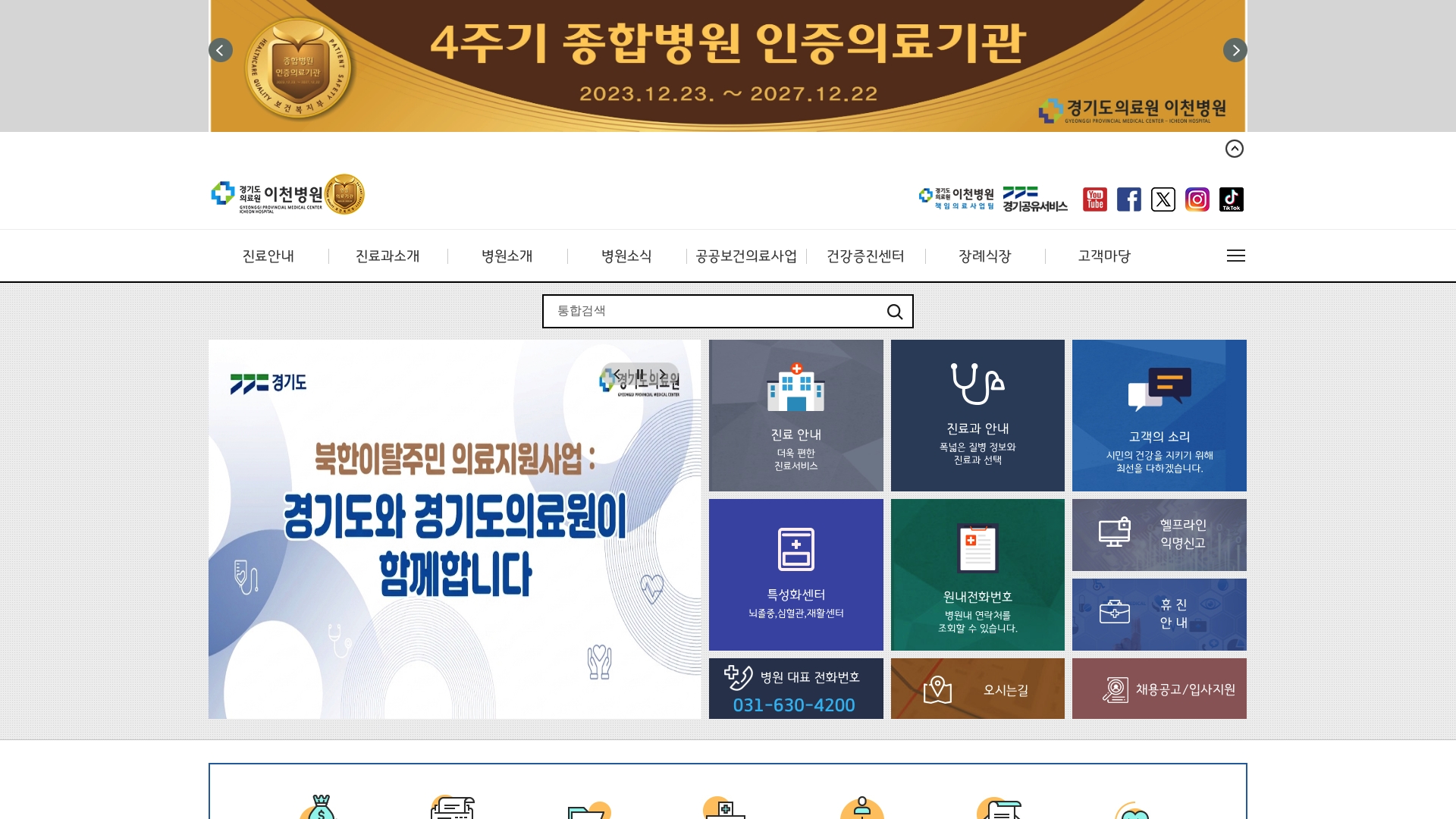 경기도의료원 이천병원 홈페이지 바로가기 경기도의료원 이천병원 홈페이지 화면