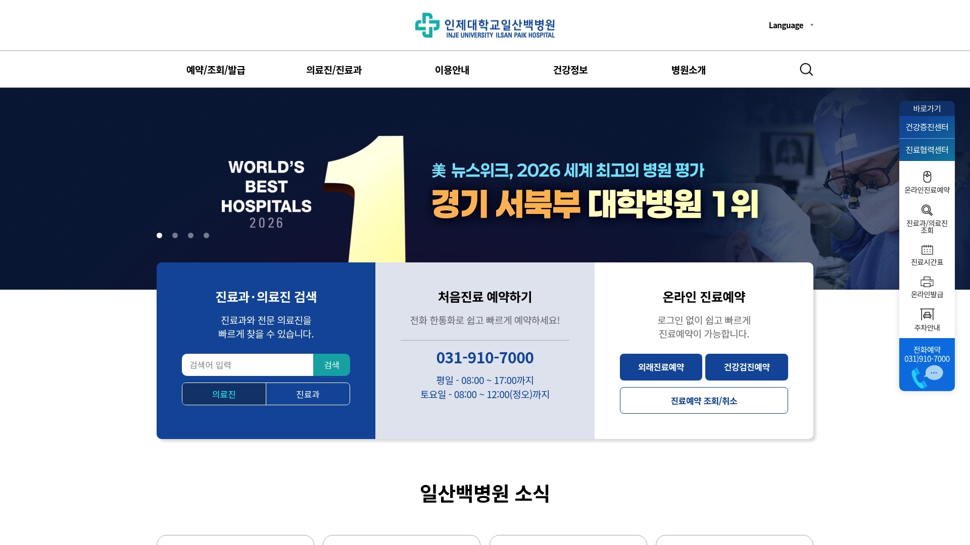 인제대학교 일산백병원 홈페이지 바로가기 인제대학교 일산백병원 홈페이지 화면