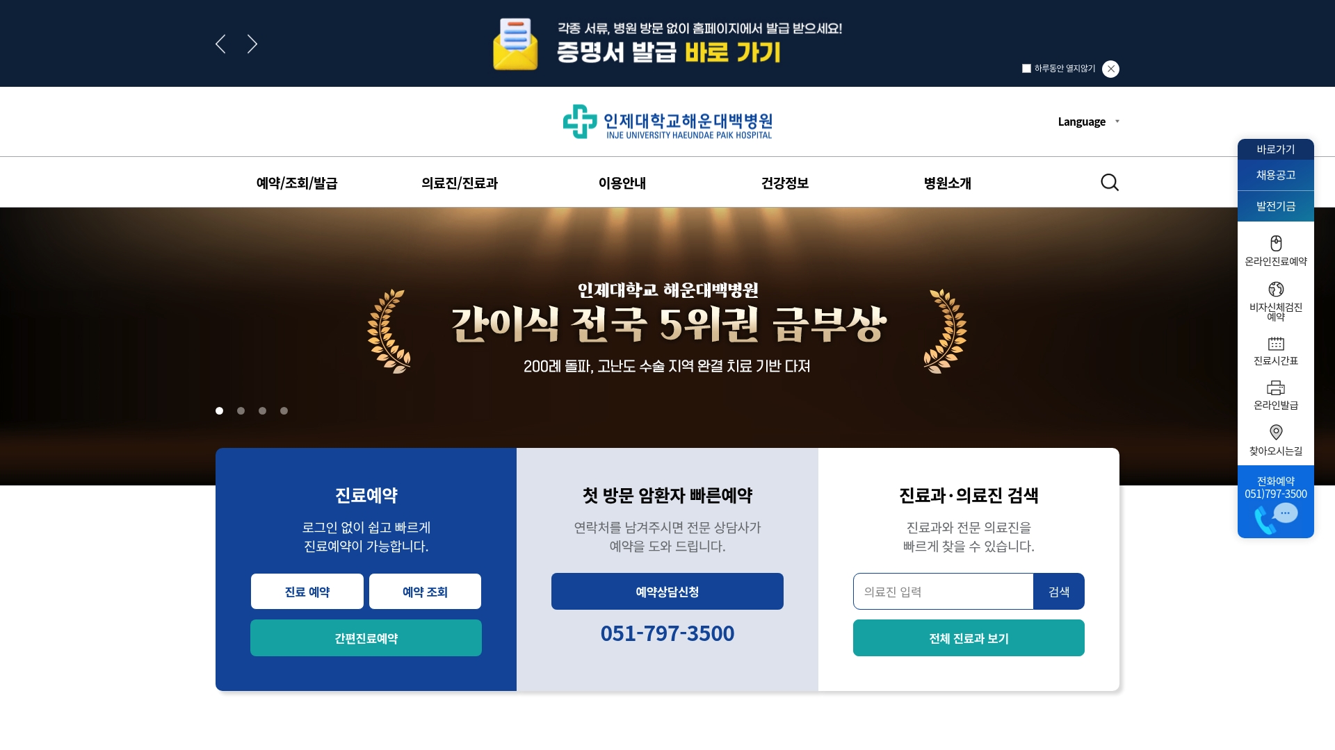 인제대학교 해운대백병원 홈페이지 화면
