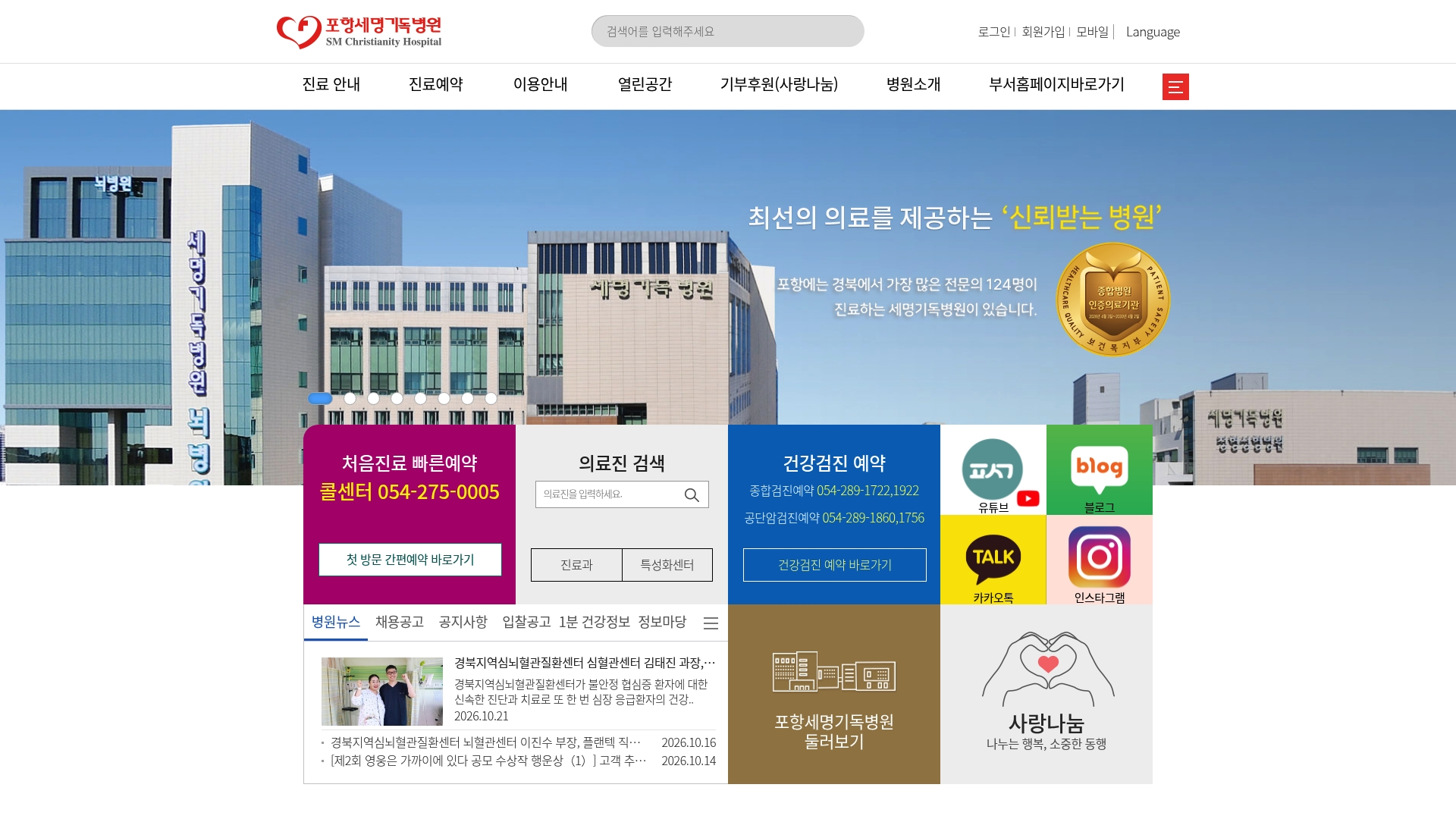 포항세명기독병원 홈페이지 화면