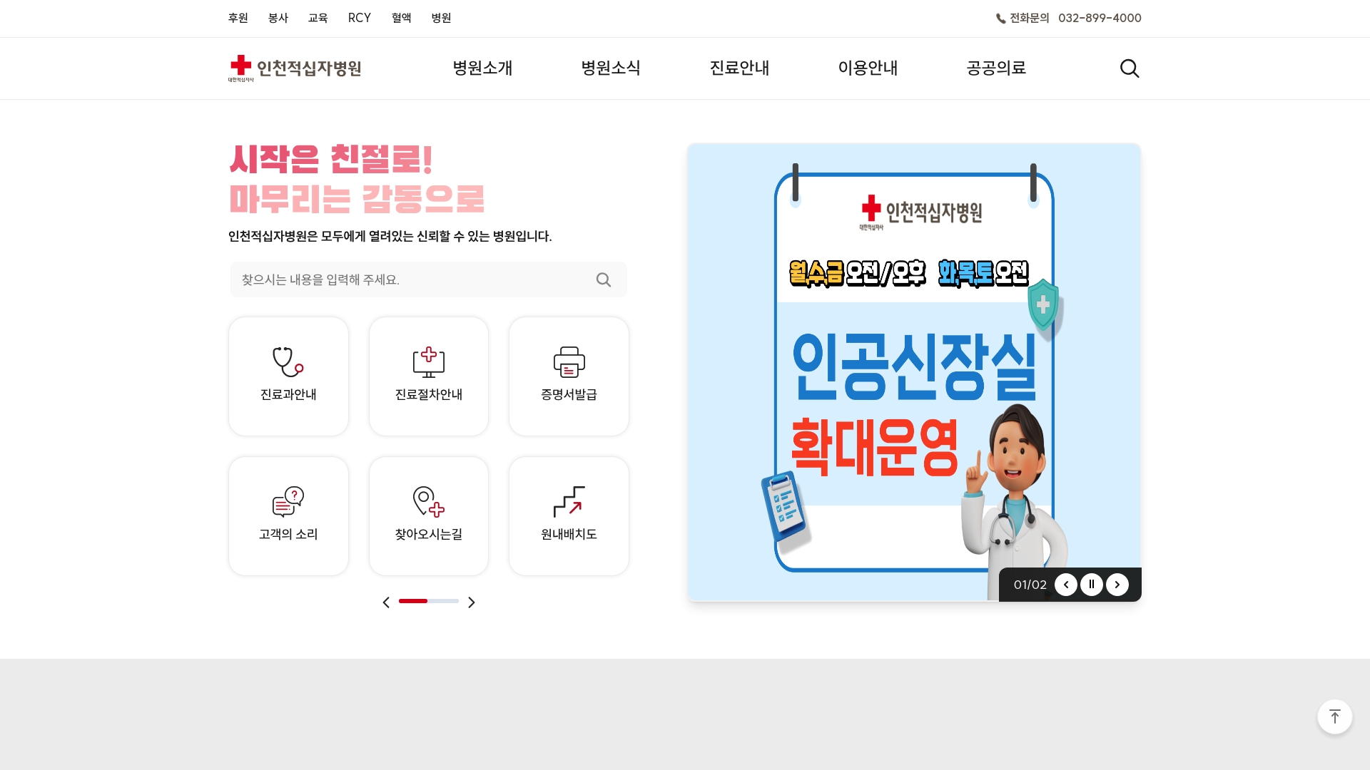 인천적십자병원 홈페이지 화면