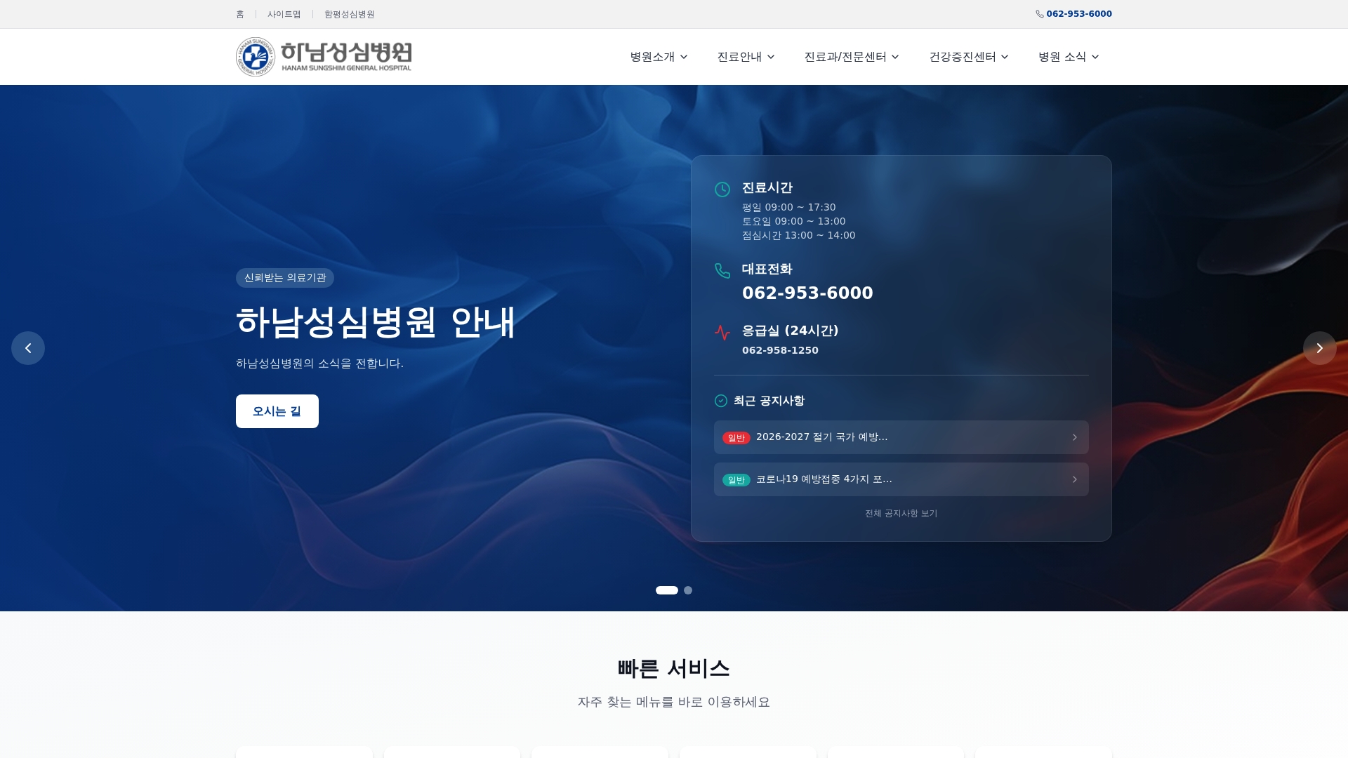 하남성심병원 홈페이지 화면