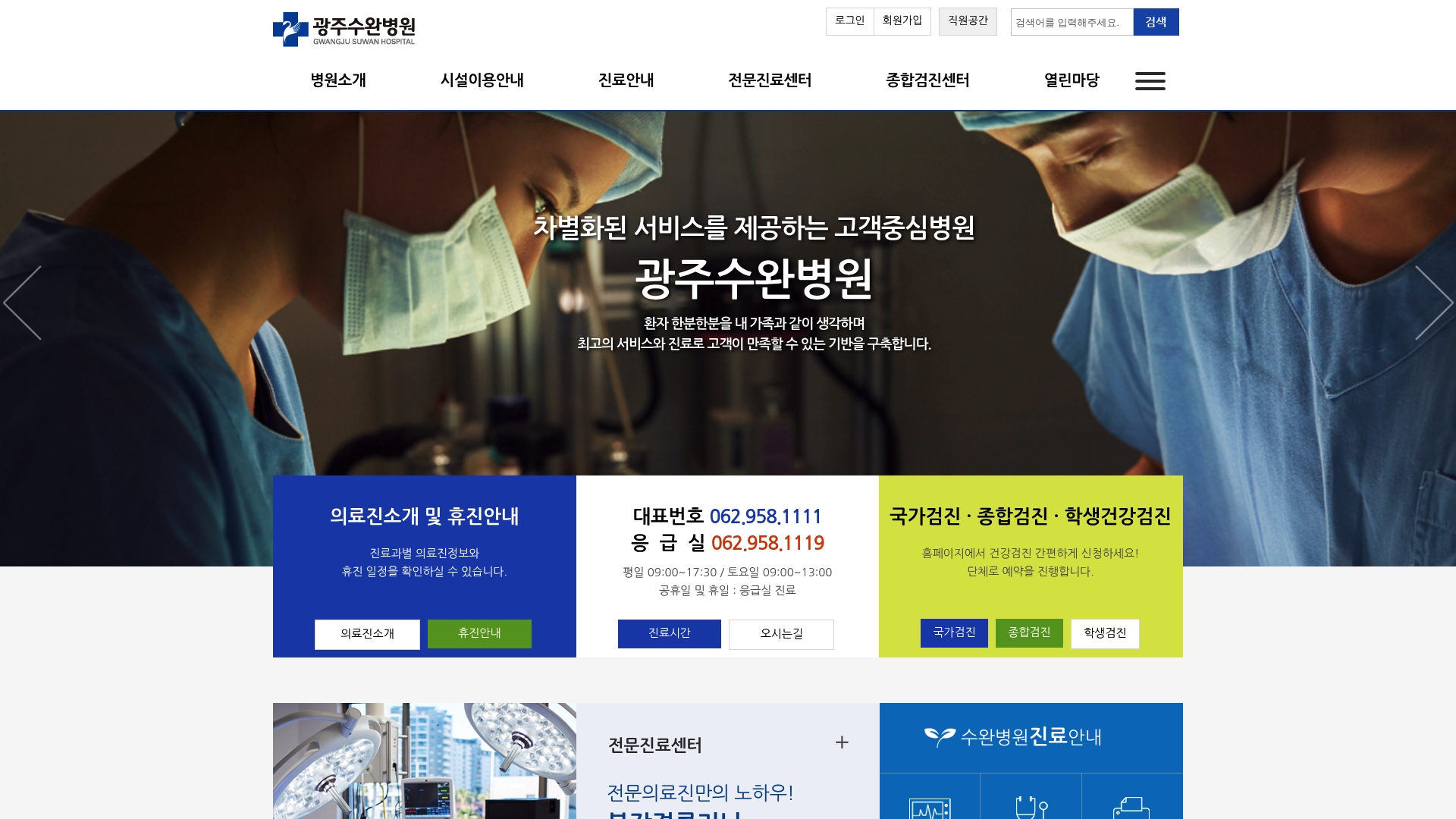 광주수완병원 홈페이지 화면